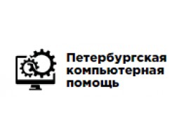 Петербургская компьютерная помощь