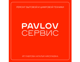 Pavlov Сервис